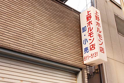 上野ホルモン店